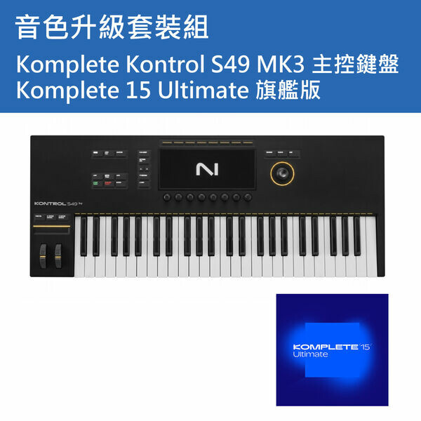 NI｜【套裝組】Komplete Kontrol S49 MK3 主控鍵盤+K15 Ultimate 旗艦版