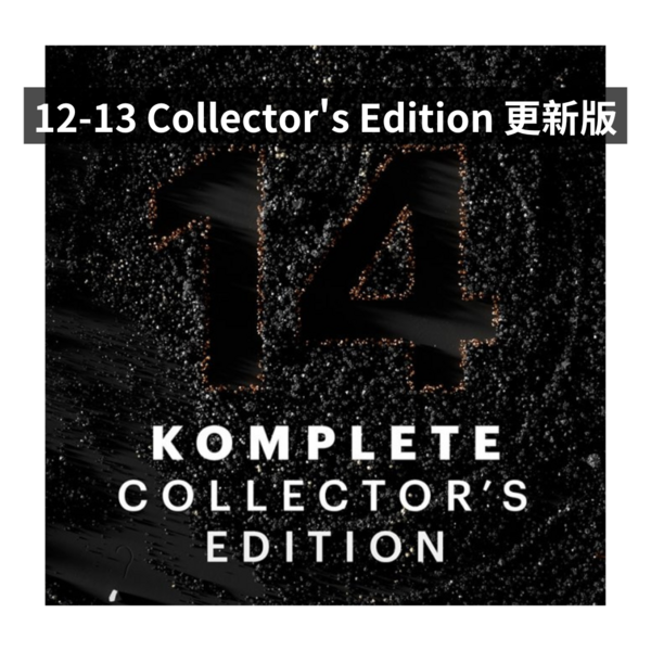 NI｜Komplete 14 Collector's Edition Update 典藏更新版
