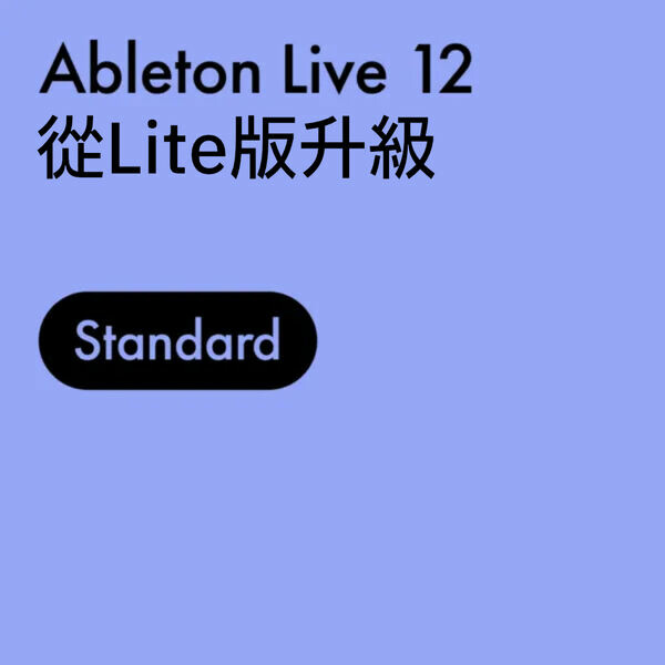 Ableton｜Live 12 Standard 數位音樂工作站軟體 升級版