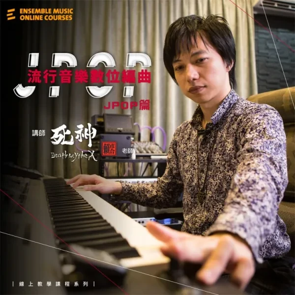 線上課程｜流行音樂數位編曲：J-POP 篇 - 賴彥合 老師