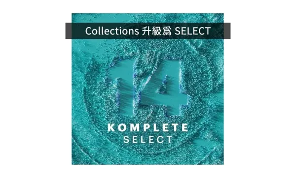 NI｜KOMPLETE 14 SELECT Upgrade for Collections 下載升級版