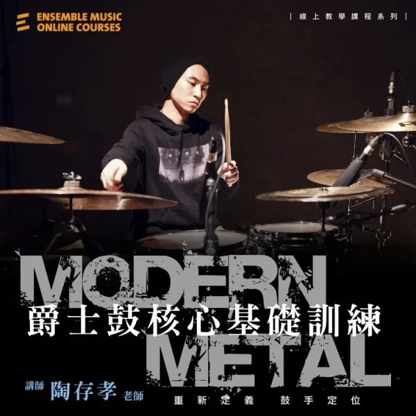 線上課程｜Modern Metal 爵士鼓核心基礎訓練 - 陶存孝 老師