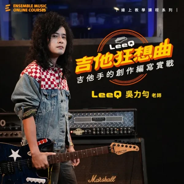 線上課程｜LeeQ 的吉他狂想曲：吉他手的創作編寫實戰 - LeeQ 吳力勻 老師