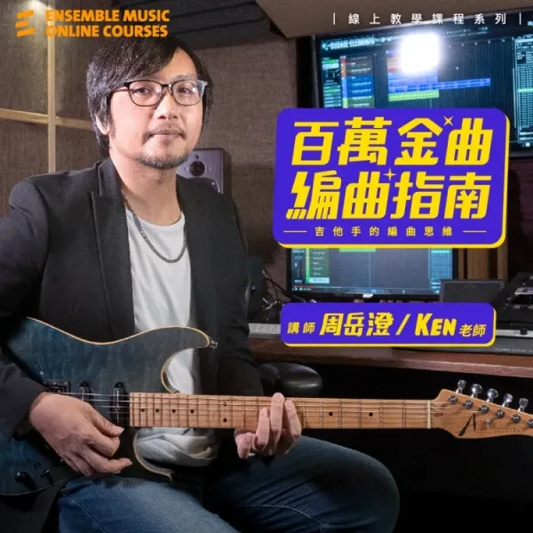 線上課程｜百萬金曲編曲指南：吉他手的編曲思維 - 周岳澄 Ken 老師