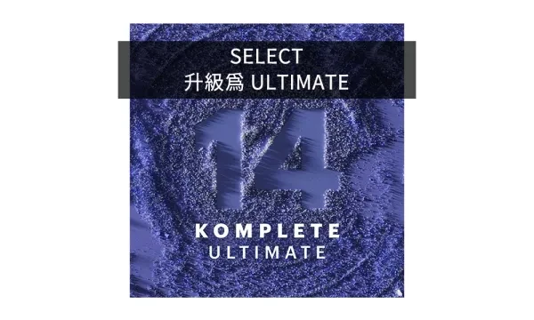 NI｜KOMPLETE 14 ULTIMATE Upgrade for KOMPLETE SELECT 下載升級版