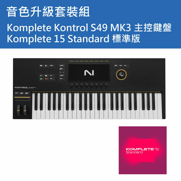NI｜【套裝組】Komplete Kontrol S49 MK3 主控鍵盤+K15 Standard 標準版