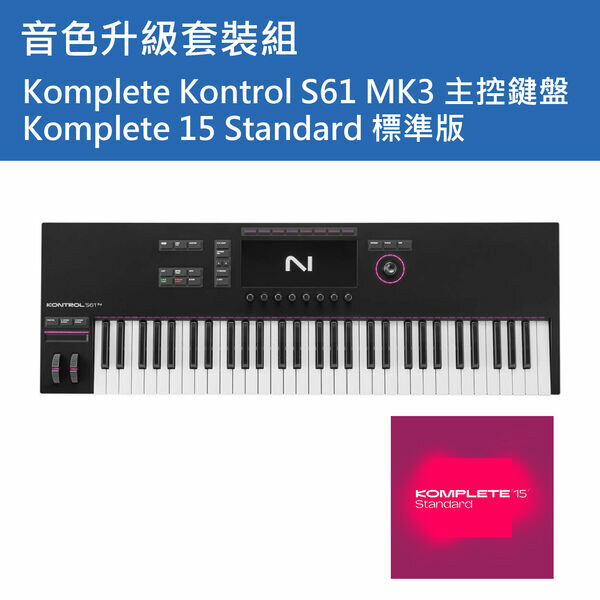 NI｜【套裝組】Komplete Kontrol S61 MK3 主控鍵盤+K15 Standard 標準版