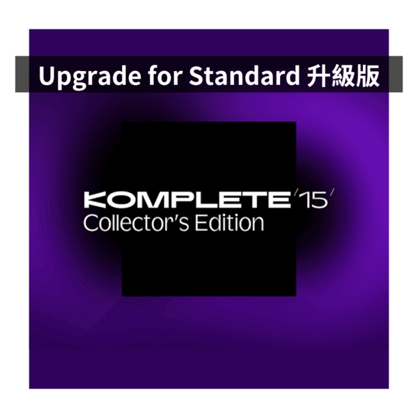 NI｜Komplete 15 Collector's Edition 典藏升級版（Upgrade for Standard）