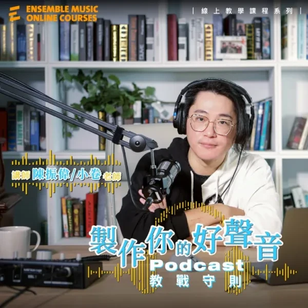 線上課程｜製作你的好聲音：Podcast 教戰守則 - 陳振偉/小卷 老師