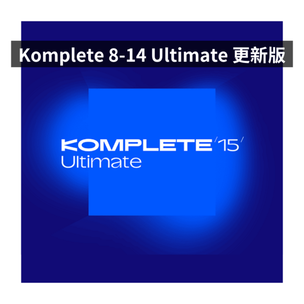 NI｜Komplete 15 Ultimate Update 旗艦更新版